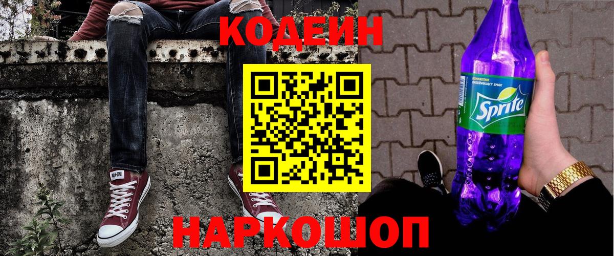Сосновый Бор  Кодеиновый сироп Lean напиток Lean (лин)  Вход с VPN  Codein Purple Drank 
