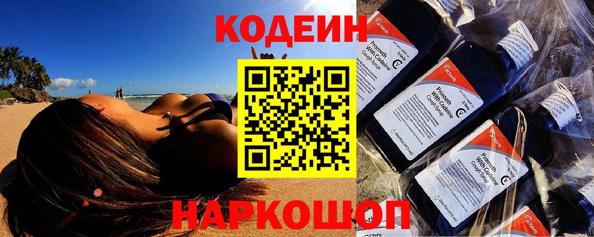 Кодеин напиток Lean (лин) Сосновый Бор